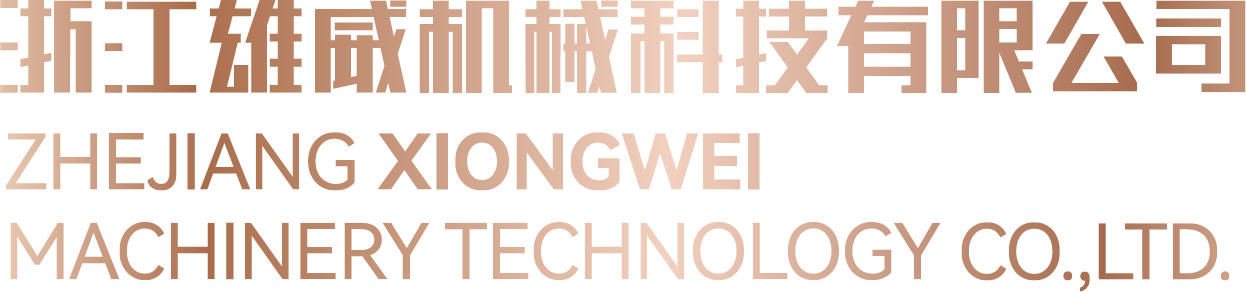 浙江雄威机械科技有限公司